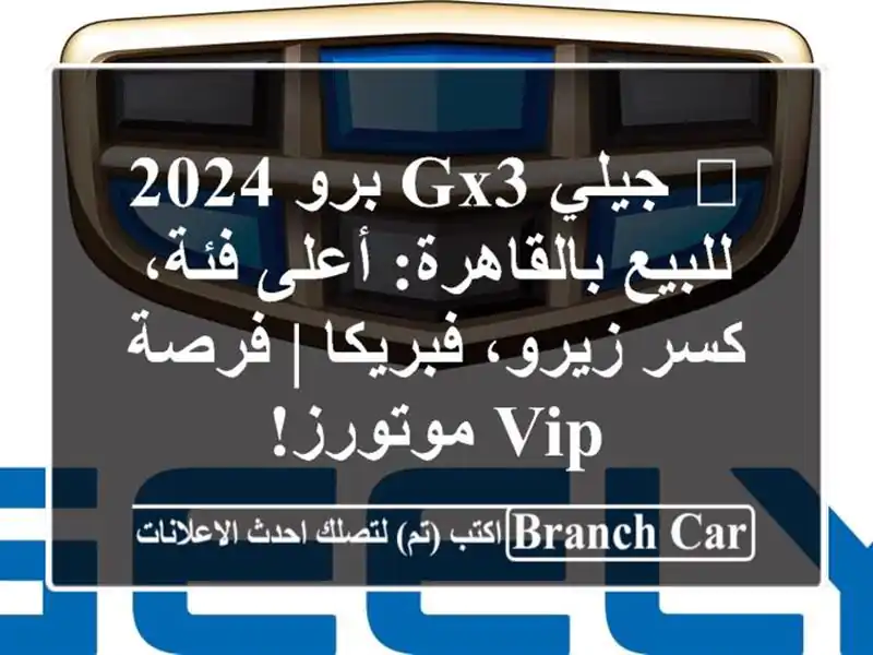🌟 جيلي GX3 برو 2024 للبيع بالقاهرة: أعلى فئة، كسر...