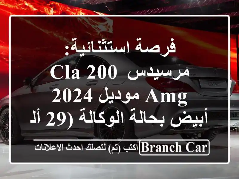 فرصة استثنائية: مرسيدس CLA 200 AMG موديل 2024 - أبيض...