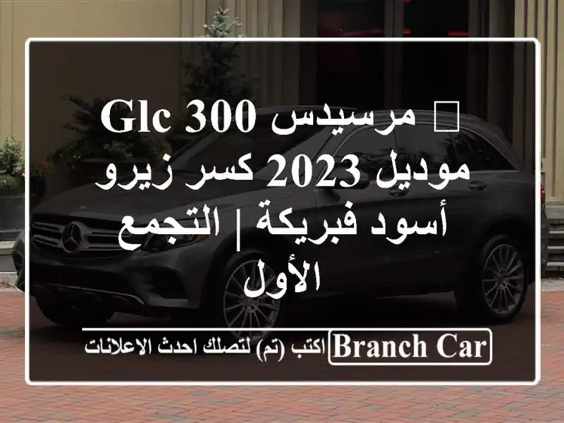 💎 مرسيدس GLC 300 موديل 2023 كسر زيرو - أسود فبريكة |...