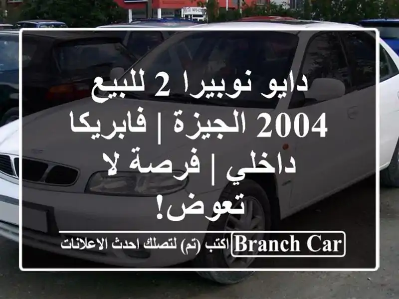 دايو نوبيرا 2 للبيع 2004 الجيزة | فابريكا داخلي | فرصة...