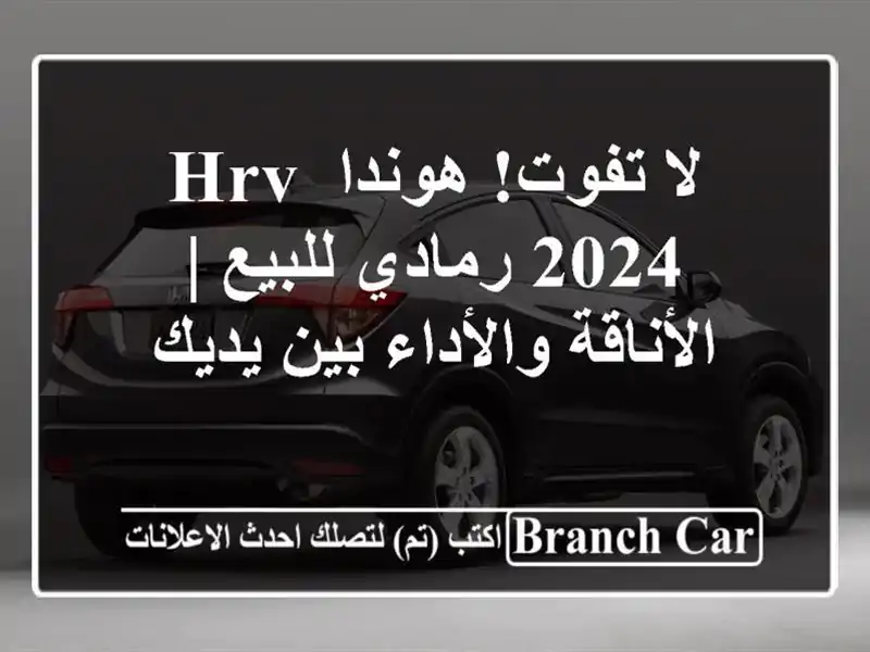 لا تفوت! هوندا HRV 2024 رمادي للبيع | الأناقة والأداء...
