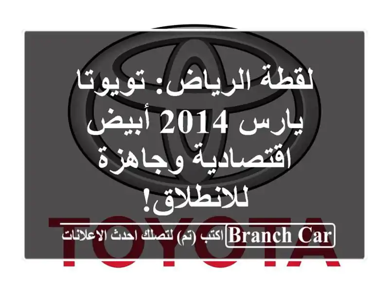 لقطة الرياض: تويوتا يارس 2014 أبيض - اقتصادية...