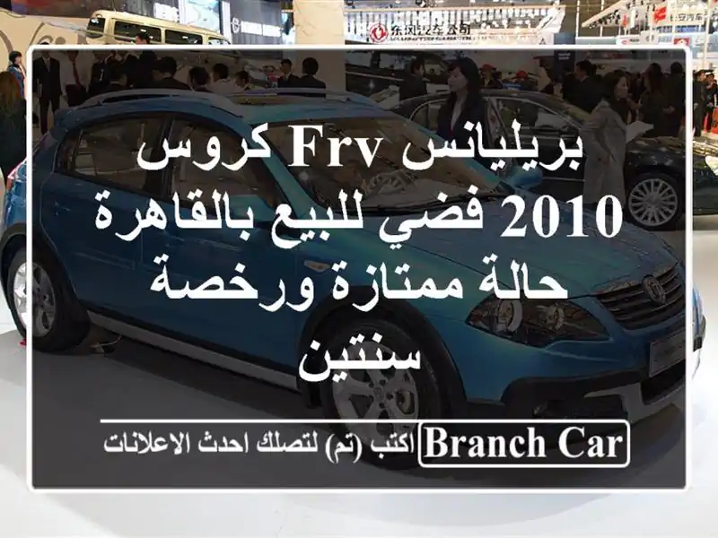 بريليانس FRV كروس 2010 فضي للبيع بالقاهرة - حالة...