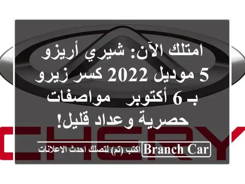 امتلك الآن: شيري أريزو 5 موديل 2022 كسر زيرو بـ 6 أكتوبر...