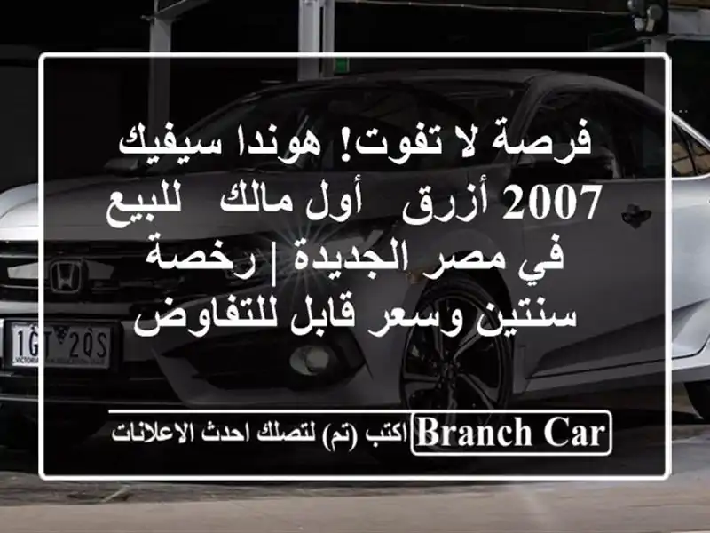 فرصة لا تفوت! هوندا سيفيك 2007 أزرق - أول مالك - للبيع...