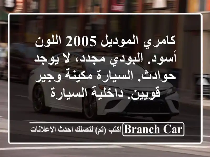 كامري الموديل 2005 اللون أسود. البودي مجدد، لا...