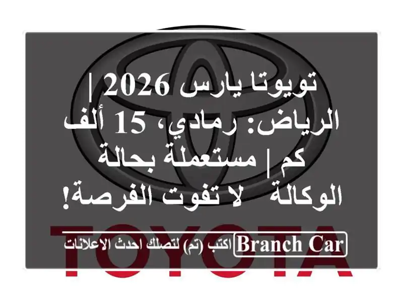 تويوتا يارس 2026 | الرياض: رمادي، 15 ألف كم | مستعملة...
