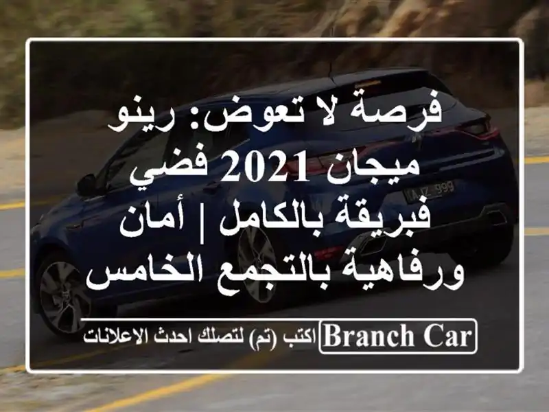 فرصة لا تعوض: رينو ميجان 2021 فضي - فبريقة بالكامل |...