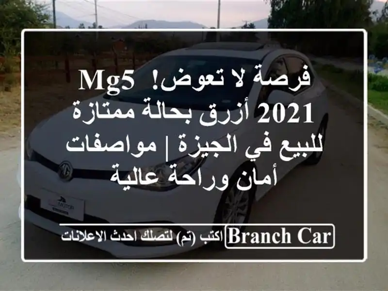 فرصة لا تعوض! MG5 2021 أزرق بحالة ممتازة للبيع في الجيزة...