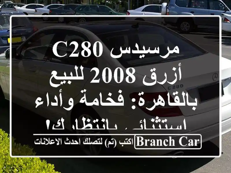 مرسيدس C280 أزرق 2008 للبيع بالقاهرة: فخامة وأداء...
