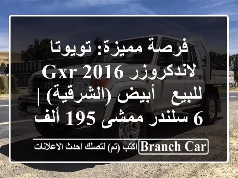 فرصة مميزة: تويوتا لاندكروزر GXR 2016 للبيع -...