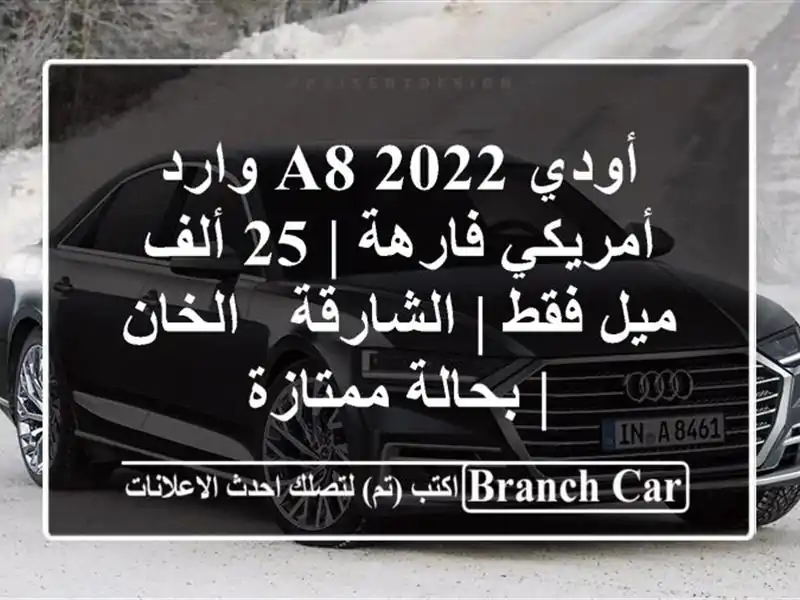 أودي A8 2022 وارد أمريكي فارهة | 25 ألف ميل فقط | الشارقة...