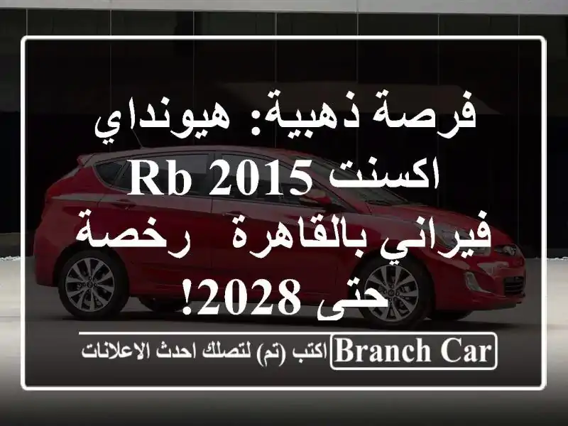 فرصة ذهبية: هيونداي اكسنت RB 2015 فيراني بالقاهرة -...