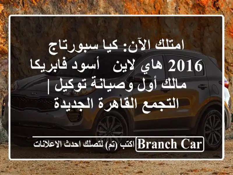 امتلك الآن: كيا سبورتاج 2016 هاي لاين - أسود فابريكا...