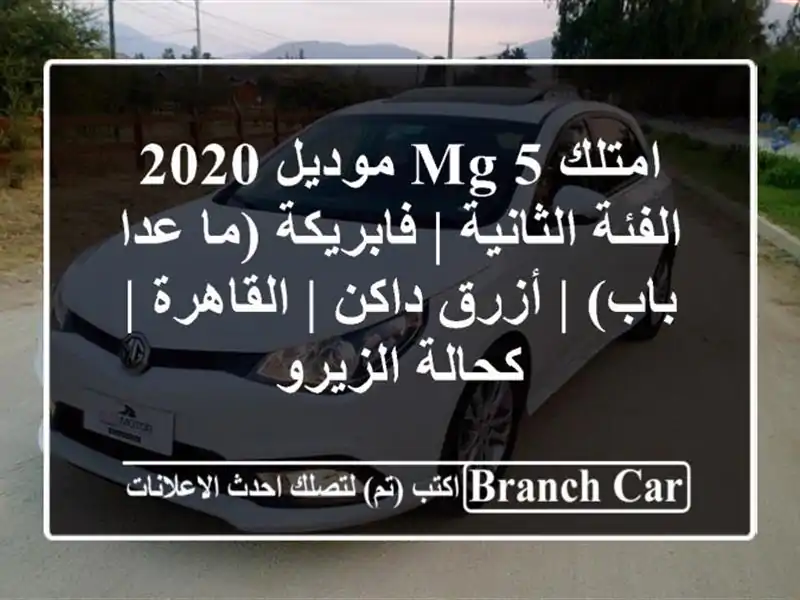 امتلك MG 5 موديل 2020 الفئة الثانية | فابريكة (ما عدا باب)...