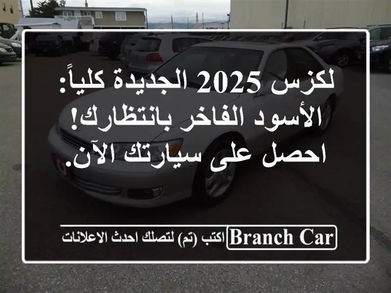 لكزس 2025 الجديدة كلياً: الأسود الفاخر بانتظارك!...