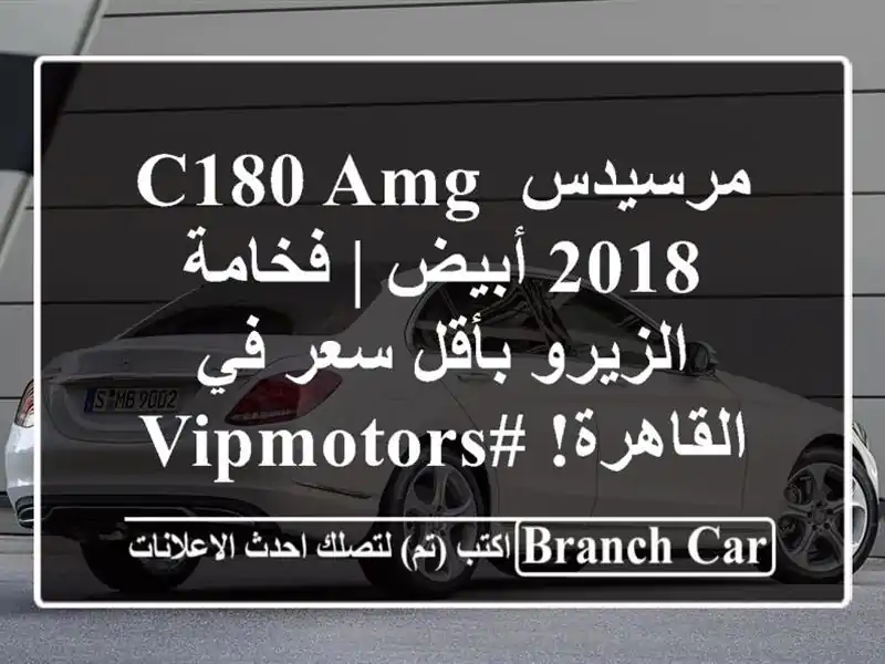 مرسيدس C180 AMG 2018 أبيض | فخامة الزيرو بأقل سعر في...