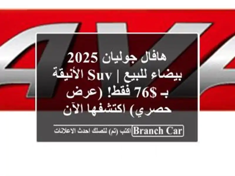 هافال جوليان 2025 بيضاء للبيع | SUV الأنيقة بـ $76 فقط!...