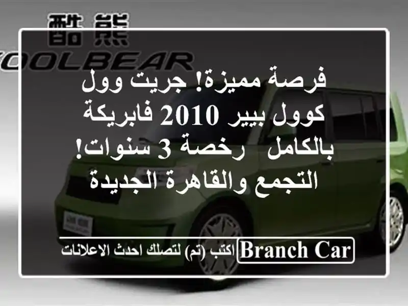 فرصة مميزة! جريت وول كوول بيير 2010 فابريكة بالكامل...