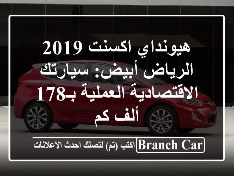 هيونداي اكسنت 2019 الرياض أبيض: سيارتك...