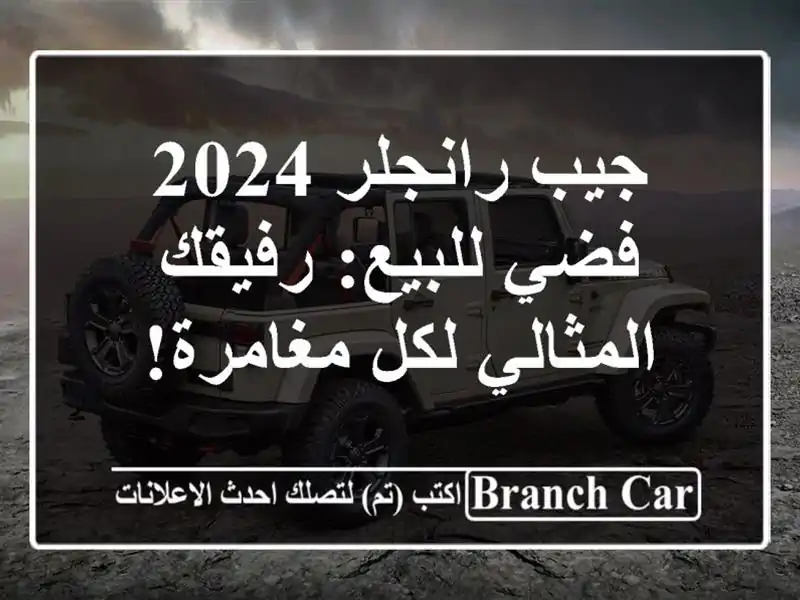 جيب رانجلر 2024 فضي للبيع: رفيقك المثالي لكل مغامرة!