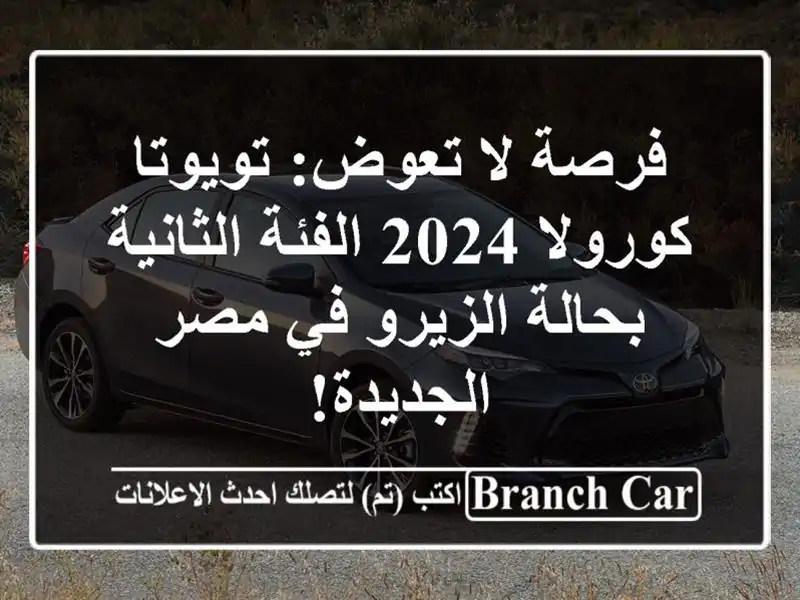 فرصة لا تعوض: تويوتا كورولا 2024 الفئة الثانية...
