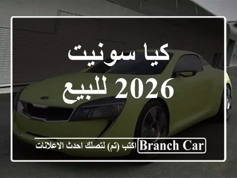 كيا سونيت 2026 للبيع