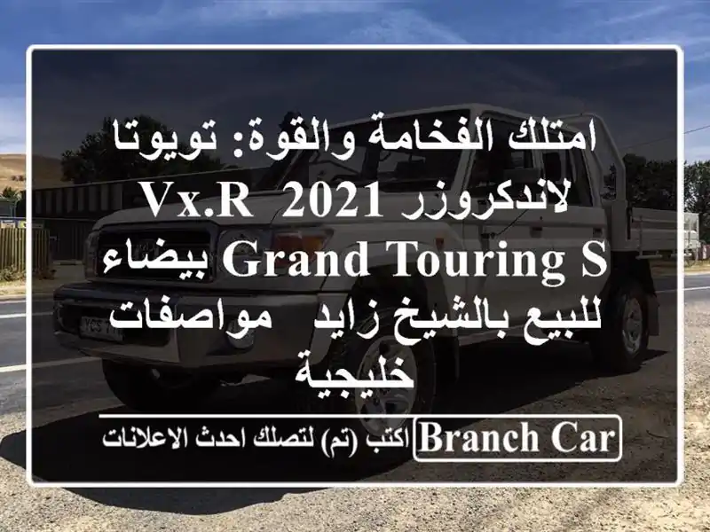 امتلك الفخامة والقوة: تويوتا لاندكروزر 2021 VX.R Grand Touring...