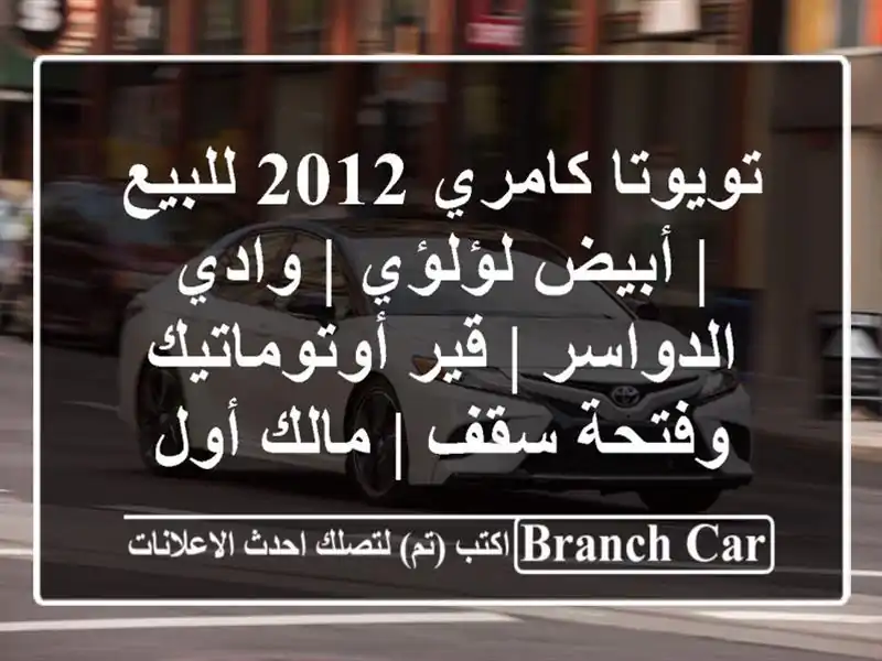 تويوتا كامري 2012 للبيع | أبيض لؤلؤي | وادي الدواسر |...