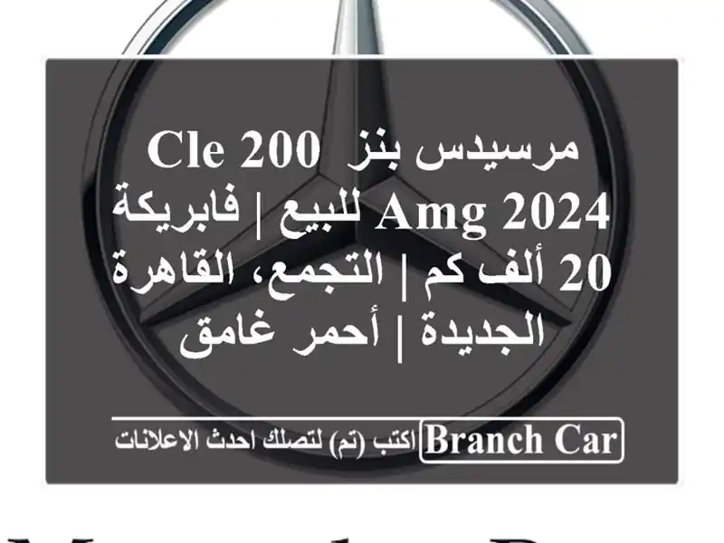 مرسيدس بنز CLE 200 AMG 2024 للبيع | فابريكة 20 ألف كم |...