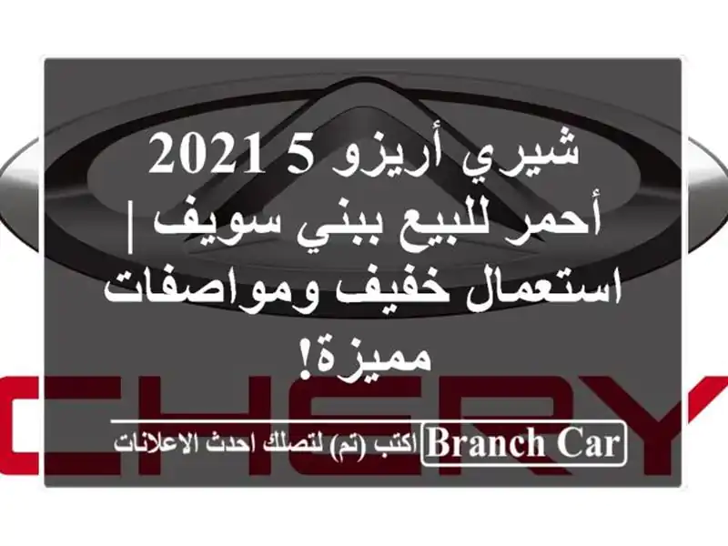 شيري أريزو 5 2021 أحمر للبيع ببني سويف | استعمال...