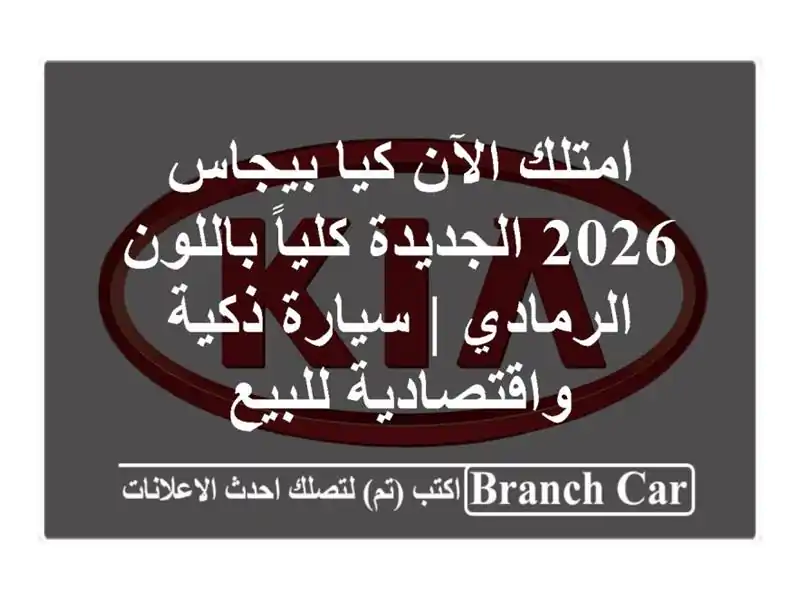 امتلك الآن كيا بيجاس 2026 الجديدة كلياً باللون الرمادي...