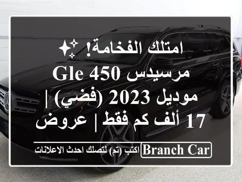 امتلك الفخامة! ✨ مرسيدس GLE 450 موديل 2023 (فضي) | 17 ألف...