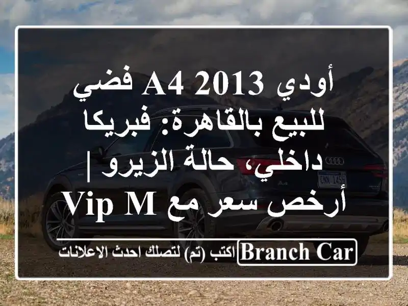 أودي A4 2013 فضي للبيع بالقاهرة: فبريكا داخلي،...