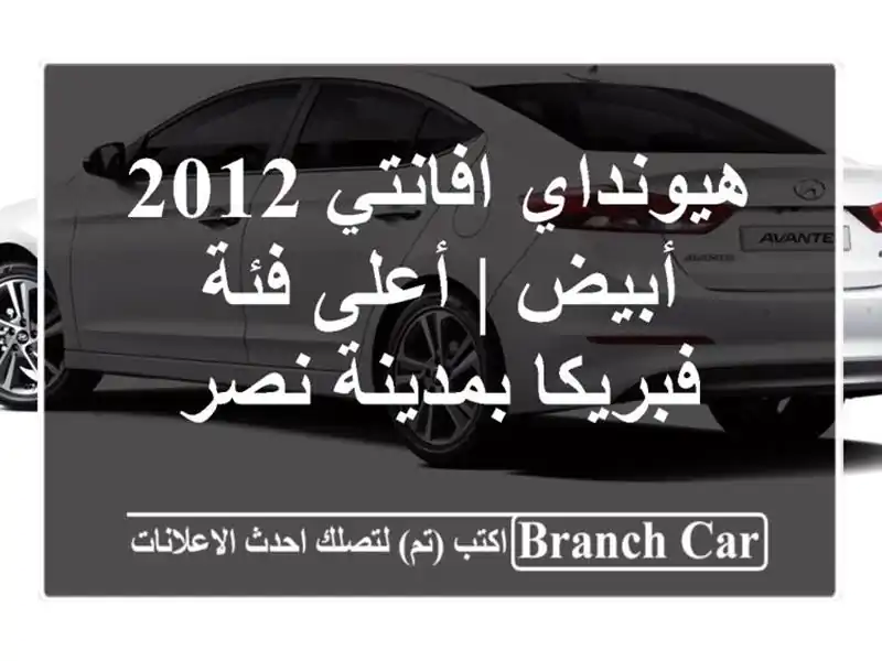 هيونداي افانتي 2012 أبيض | أعلى فئة فبريكا بمدينة نصر