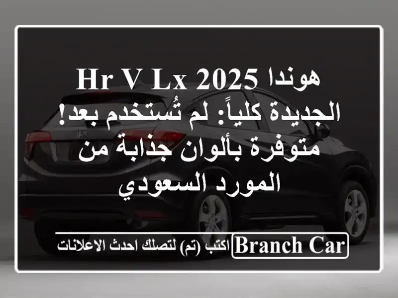 هوندا HR-V LX 2025 الجديدة كلياً: لم تُستخدم بعد!...