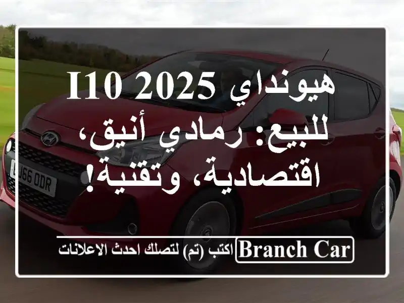 هيونداي I10 2025 للبيع: رمادي أنيق، اقتصادية، وتقنية!