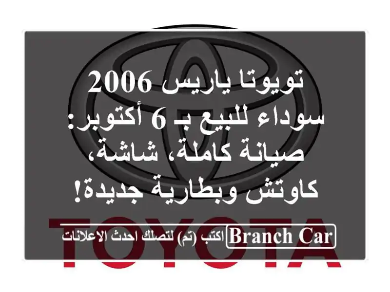 تويوتا ياريس 2006 سوداء للبيع بـ 6 أكتوبر: صيانة...