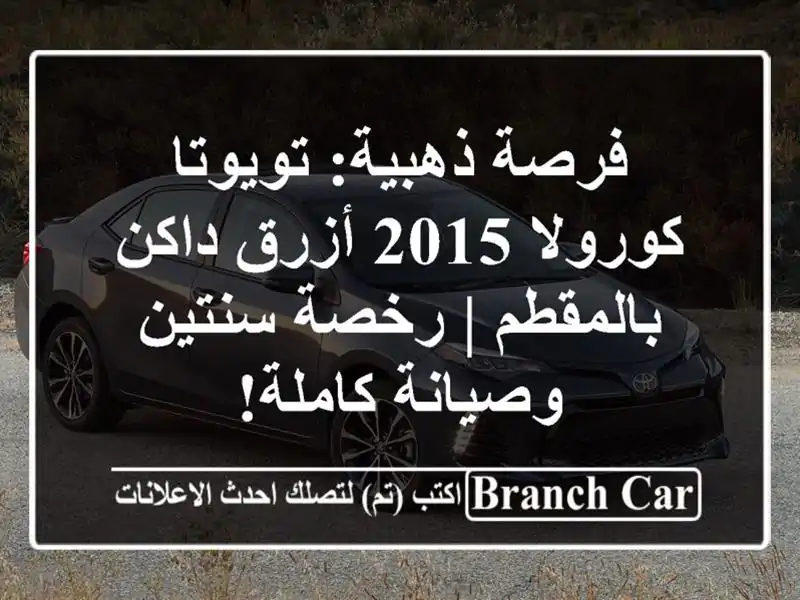 فرصة ذهبية: تويوتا كورولا 2015 أزرق داكن بالمقطم |...