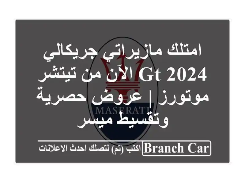 امتلك مازيراتي جريكالي GT 2024 الآن من تيتشر موتورز |...