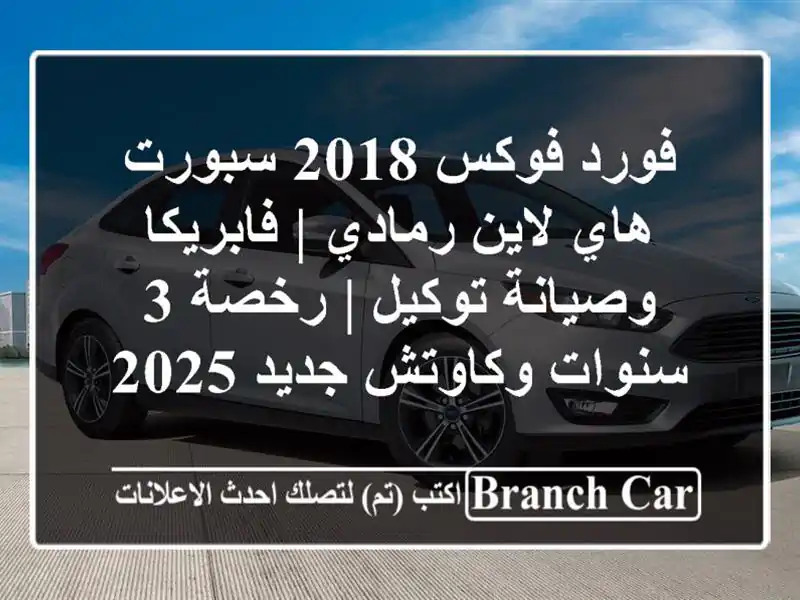 فورد فوكس 2018 سبورت هاي لاين رمادي | فابريكا...