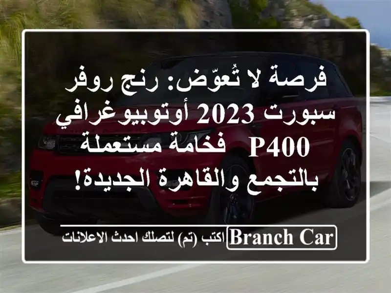 فرصة لا تُعوّض: رنج روفر سبورت 2023 أوتوبيوغرافي P400...
