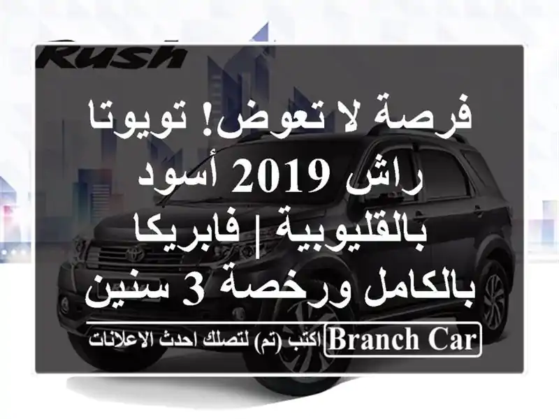 فرصة لا تعوض! تويوتا راش 2019 أسود بالقليوبية | فابريكا بالكامل ورخصة 3 سنين