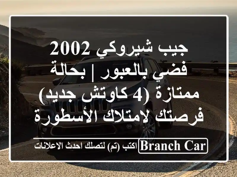 جيب شيروكي 2002 فضي بالعبور | بحالة ممتازة (4 كاوتش جديد)...
