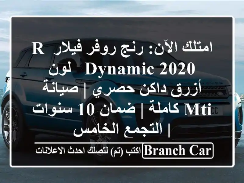 امتلك الآن: رنج روفر فيلار R-Dynamic 2020 - لون أزرق داكن حصري | صيانة MTI كاملة | ضمان 10 سنوات | التجمع الخامس