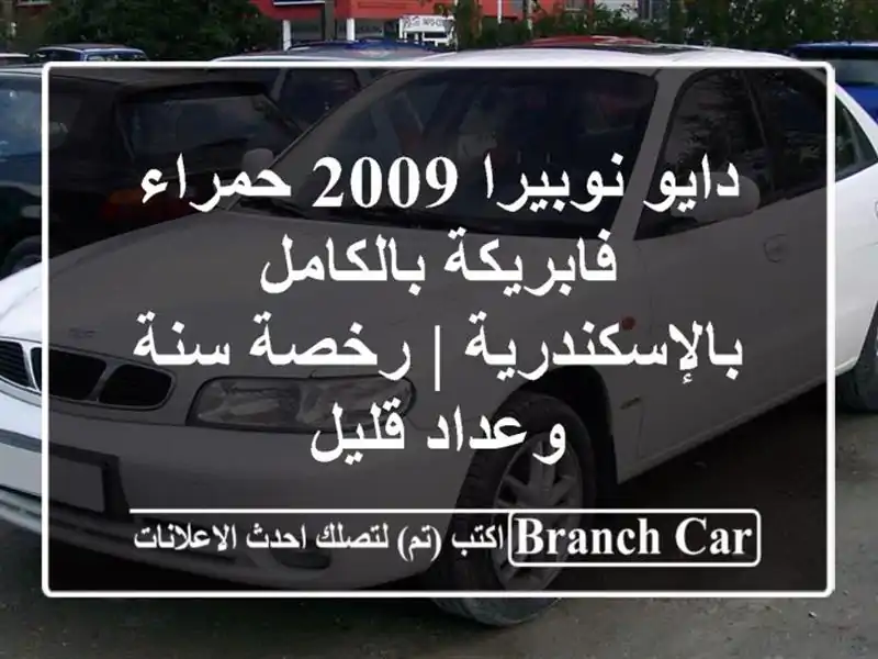 دايو نوبيرا 2009 حمراء فابريكة بالكامل بالإسكندرية...
