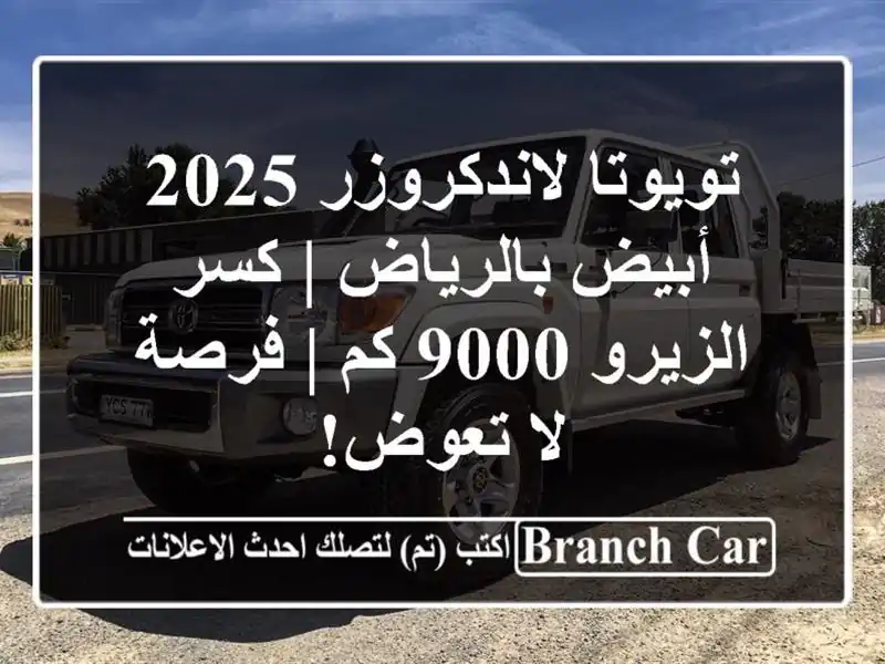 تويوتا لاندكروزر 2025 أبيض بالرياض | كسر الزيرو 9000 كم...