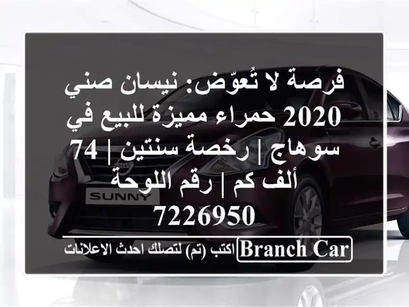 فرصة لا تُعوّض: نيسان صني 2020 حمراء مميزة للبيع في...