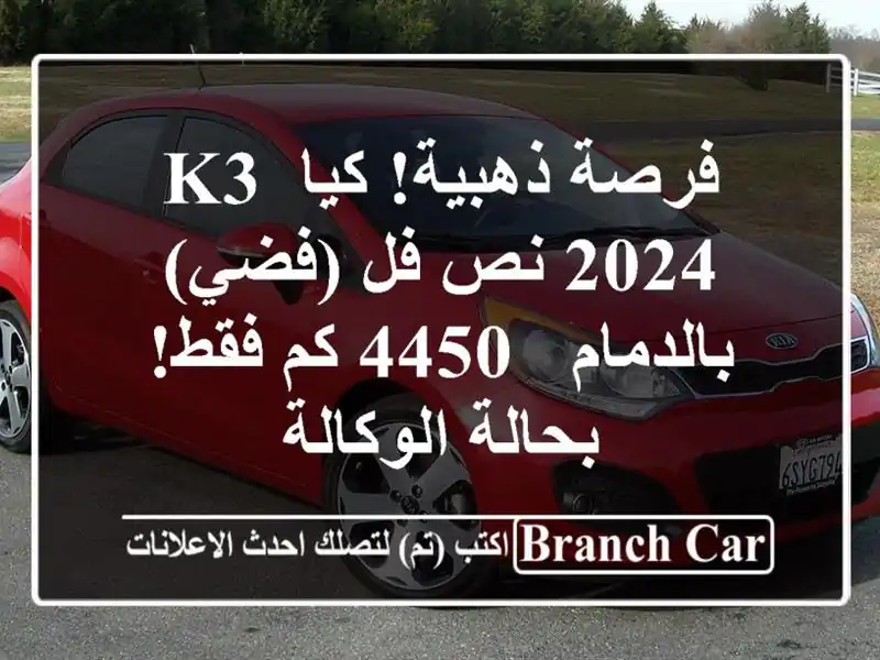 فرصة ذهبية! كيا K3 2024 نص فل (فضي) بالدمام - 4450 كم فقط! بحالة الوكالة