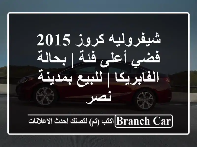 شيفروليه كروز 2015 فضي أعلى فئة | بحالة الفابريكا |...